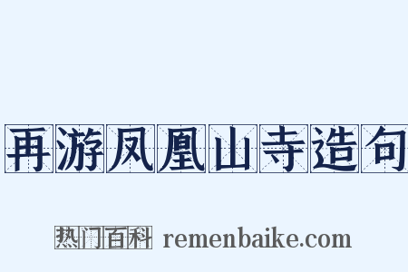 再游凤凰山寺造句是什么意思的图片